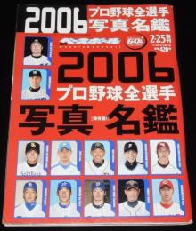 週刊ベースボール　2006年2/25増刊　2006プロ野球全選手写真名鑑/王貞治 WBC世界一構想