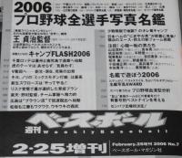 週刊ベースボール　2006年2/25増刊　2006プロ野球全選手写真名鑑/王貞治 WBC世界一構想