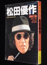 季刊 映画芸術 別冊 No.385　松田優作 YUSAKU MATSUDA AGAIN　追悼特集号復刻増補版