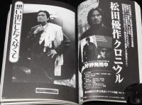 季刊 映画芸術 別冊 No.385　松田優作 YUSAKU MATSUDA AGAIN　追悼特集号復刻増補版