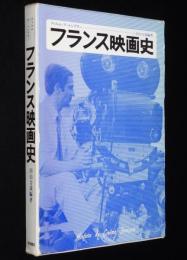 フィルム・アートシアター　フランス映画史　初版箱入