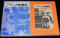 フィルム・アートシアター　フランス映画史　初版箱入
