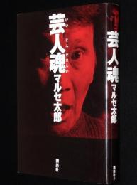 【サイン入】芸人魂　マルセ太郎　初版