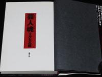 【サイン入】芸人魂　マルセ太郎　初版