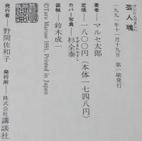 【サイン入】芸人魂　マルセ太郎　初版