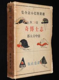 維新歴史小説全集12　志士伝奇　坂本龍馬/中岡慎太郎