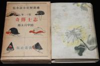 維新歴史小説全集12　志士伝奇　坂本龍馬/中岡慎太郎