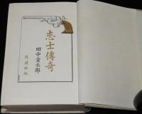 維新歴史小説全集12　志士伝奇　坂本龍馬/中岡慎太郎