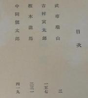 維新歴史小説全集12　志士伝奇　坂本龍馬/中岡慎太郎