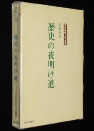 現代朝鮮文学叢書2　長編小説　歴史の夜明け道