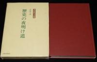 現代朝鮮文学叢書2　長編小説　歴史の夜明け道
