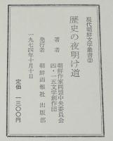 現代朝鮮文学叢書2　長編小説　歴史の夜明け道