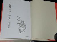 乞胸 ごうむね　江戸の辻芸人　香具師の見世物/天保の改革