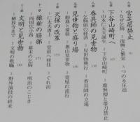 乞胸 ごうむね　江戸の辻芸人　香具師の見世物/天保の改革