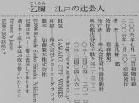 乞胸 ごうむね　江戸の辻芸人　香具師の見世物/天保の改革