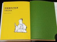 平賀源内の生涯　甦る江戸のレオナルド・ダ・ビンチ