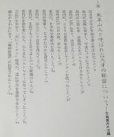 平賀源内の生涯　甦る江戸のレオナルド・ダ・ビンチ