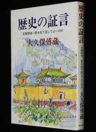 歴史の証言　日華関係　恩を仇で返してよいのか