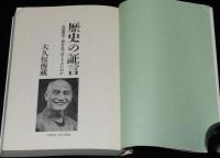 歴史の証言　日華関係　恩を仇で返してよいのか