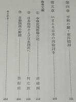 歴史の証言　日華関係　恩を仇で返してよいのか