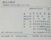 歴史の証言　日華関係　恩を仇で返してよいのか