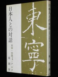 日本人との対話　日本・中国台湾・アジア