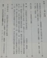 日本人との対話　日本・中国台湾・アジア