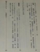 日本人との対話　日本・中国台湾・アジア