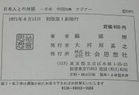 日本人との対話　日本・中国台湾・アジア