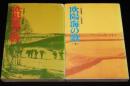 欧陽海の歌　全2巻　世界の話題を浚う問題小説