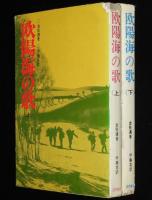 欧陽海の歌　全2巻　世界の話題を浚う問題小説