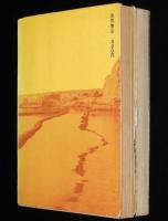欧陽海の歌　全2巻　世界の話題を浚う問題小説