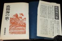 欧陽海の歌　全2巻　世界の話題を浚う問題小説