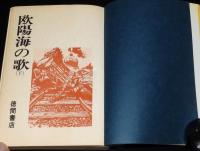 欧陽海の歌　全2巻　世界の話題を浚う問題小説