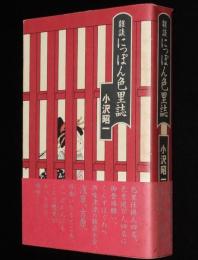 雑談 にっぽん色里誌　初版帯付/浅草/吉原/従軍慰安所長/三遊亭円遊