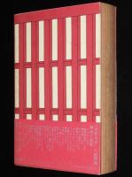 雑談 にっぽん色里誌　初版帯付/浅草/吉原/従軍慰安所長/三遊亭円遊
