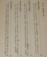 雑談 にっぽん色里誌　初版帯付/浅草/吉原/従軍慰安所長/三遊亭円遊