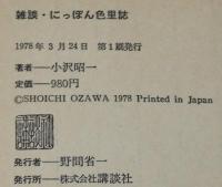 雑談 にっぽん色里誌　初版帯付/浅草/吉原/従軍慰安所長/三遊亭円遊