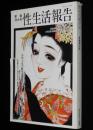 性生活報告（41）平成3年新春特大号　秘画でみる戦後史/春画版 戦後風俗史