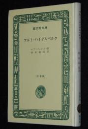 アルト・ハイデルベルグ　裸本　旺文社文庫 特製版