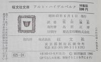 アルト・ハイデルベルグ　裸本　旺文社文庫 特製版