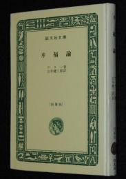 幸福論　裸本　旺文社文庫 特製版