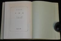 幸福論　裸本　旺文社文庫 特製版