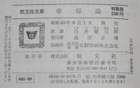 幸福論　裸本　旺文社文庫 特製版