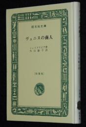 ヴェニスの商人　裸本　旺文社文庫 特製版
