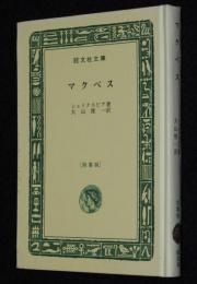 マクベス　裸本　旺文社文庫 特製版