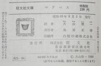 マクベス　裸本　旺文社文庫 特製版