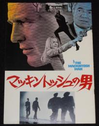 【映画パンフ】マッキントッシュの男　1974年公開時パンフ/ポール・ニューマン