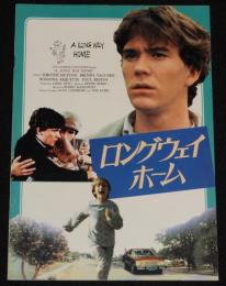 【映画パンフ】ロングウェイ・ホーム　1983年公開時パンフ/ロバート・マーコウィッツ