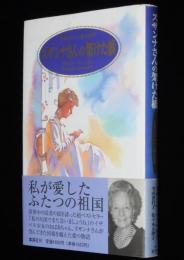 ズザンナさんの架けた橋　日本とドイツ/私の87年　初版帯付
